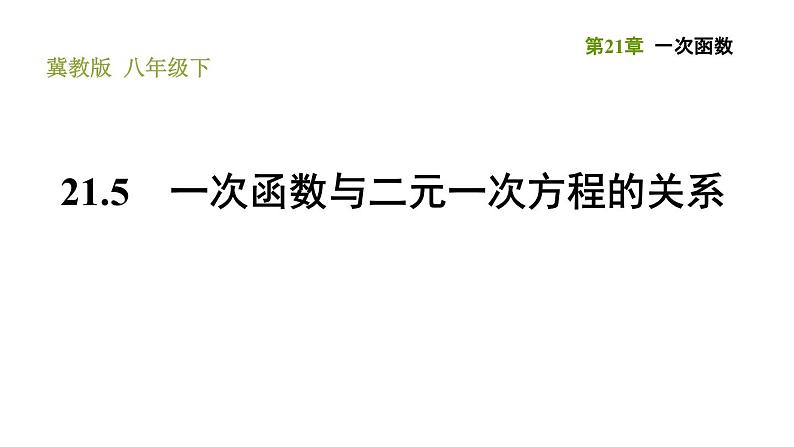 一次函数与二元一次方程的关系PPT课件免费下载01