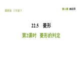 冀教版八年級(jí)下冊(cè)數(shù)學(xué) 第22章 22.5.2 菱形的判定 習(xí)題課件