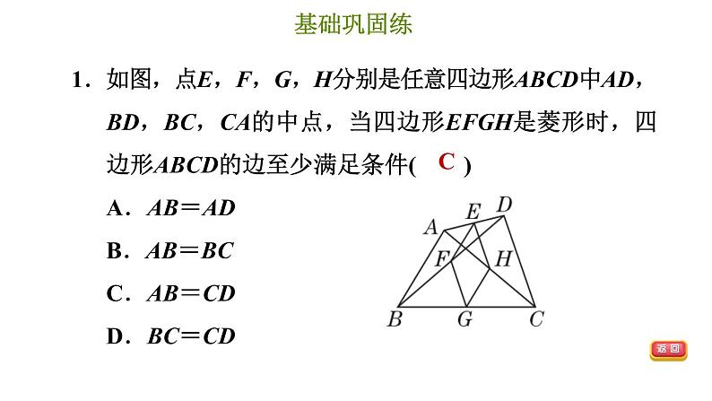 冀教版八年级下册数学 第22章 22.5.2 菱形的判定 习题课件第4页