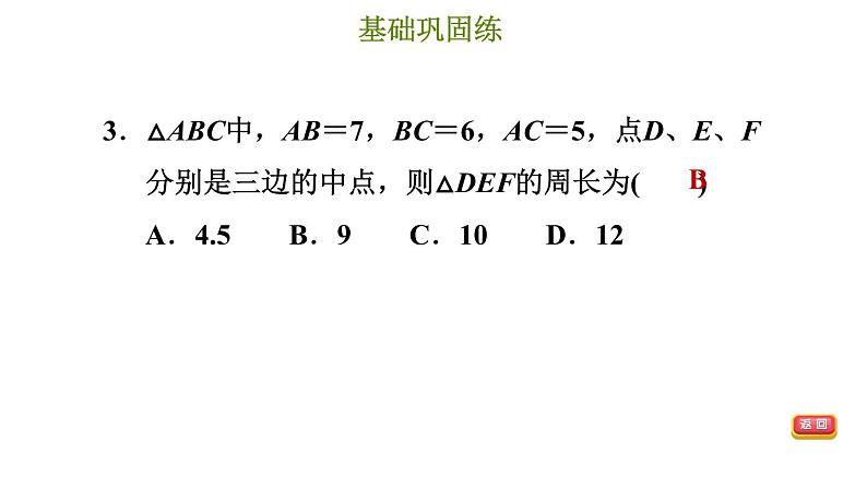 冀教版八年级下册数学 第22章 22.3 三角形的中位线 习题课件第6页