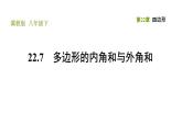 冀教版八年级下册数学 第22章 22.7 多边形的内角和与外角和 习题课件