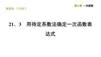 冀教版八年级下册21.3 用待定系数法确定一次函数表达式习题ppt课件