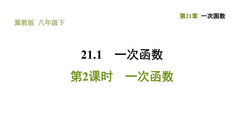 冀教版八年级下册数学 第21章 21.1.2  一次函数 习题课件01