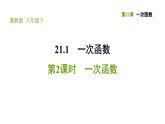 冀教版八年级下册数学 第21章 21.1.2  一次函数 习题课件