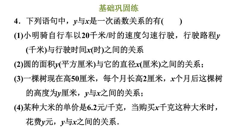 冀教版八年级下册数学 第21章 21.1.2  一次函数 习题课件07