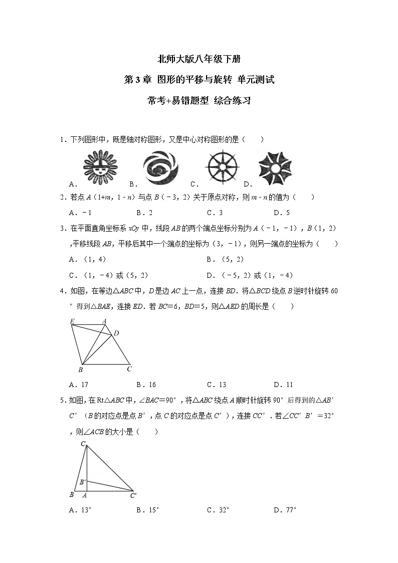 北师大版 八年级下册 第3章 图形的平移与旋转 单元测试【常考+易错题】 综合练习（含答案）第1页