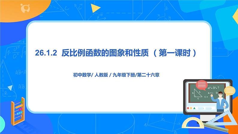 26.1.2.1反函数图形和性质 PPT课件（教案+练习）01