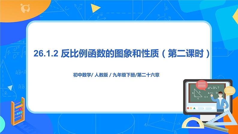 26.1.2.2反函数的图像和性质 PPT课件（教案+练习）01