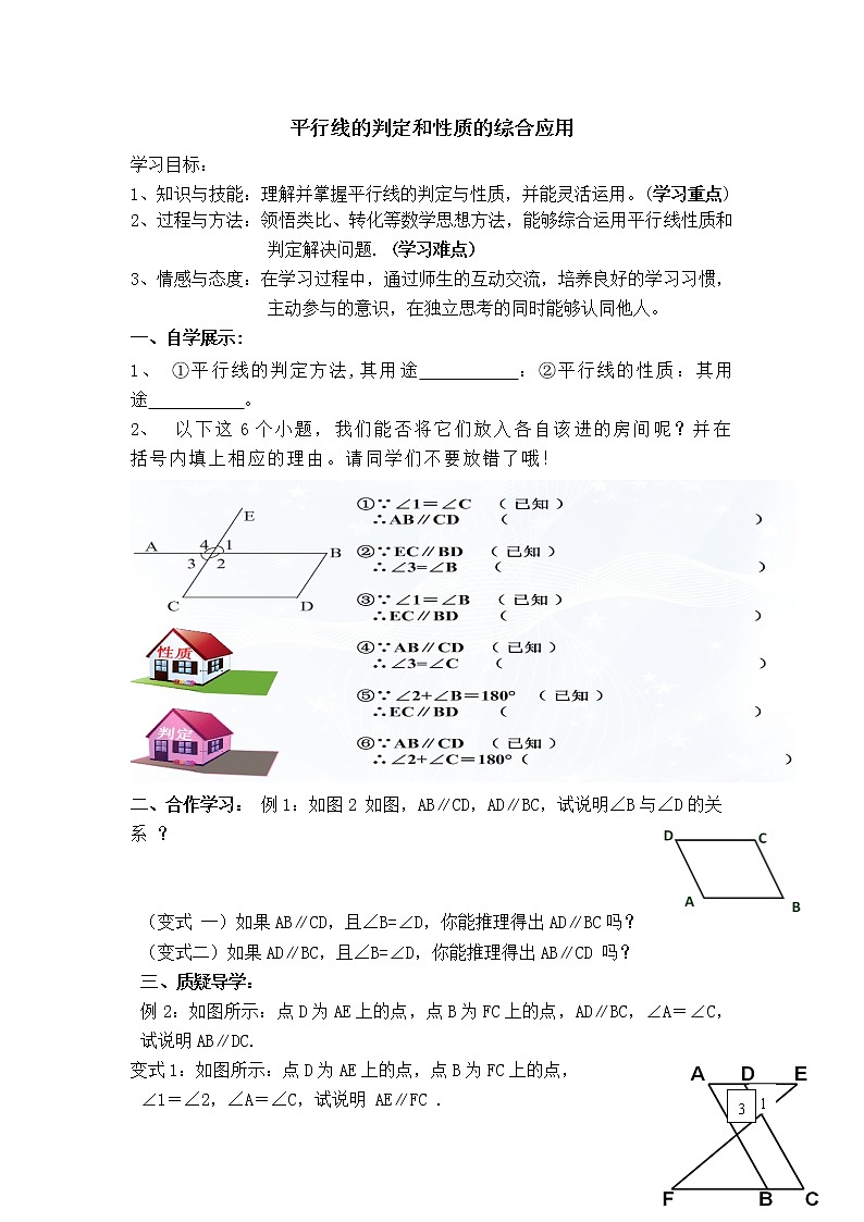 人教版七年级下册数学 第5章 【学案】 平行线的判定和性质的综合应用教案第1页