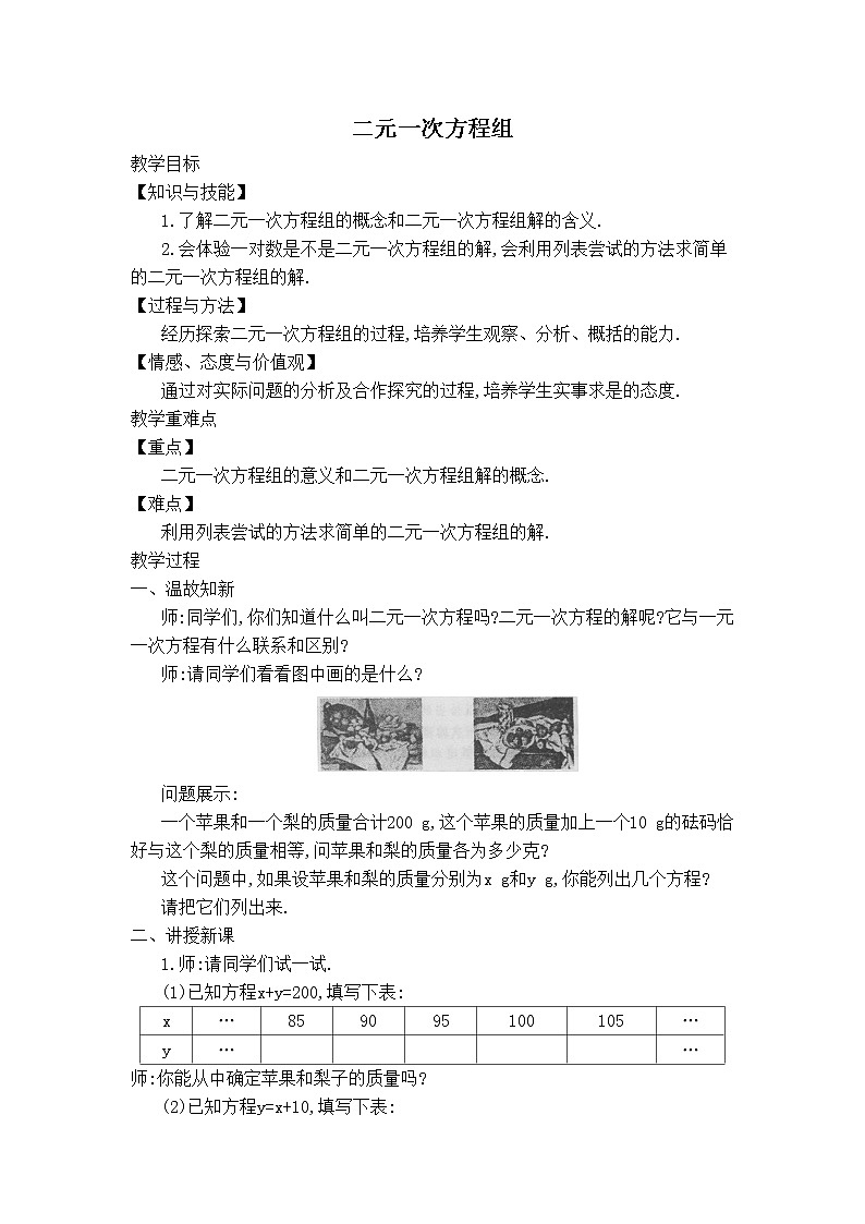 人教版七年级下册数学 第8章 【教学设计】二元一次方程组第1页