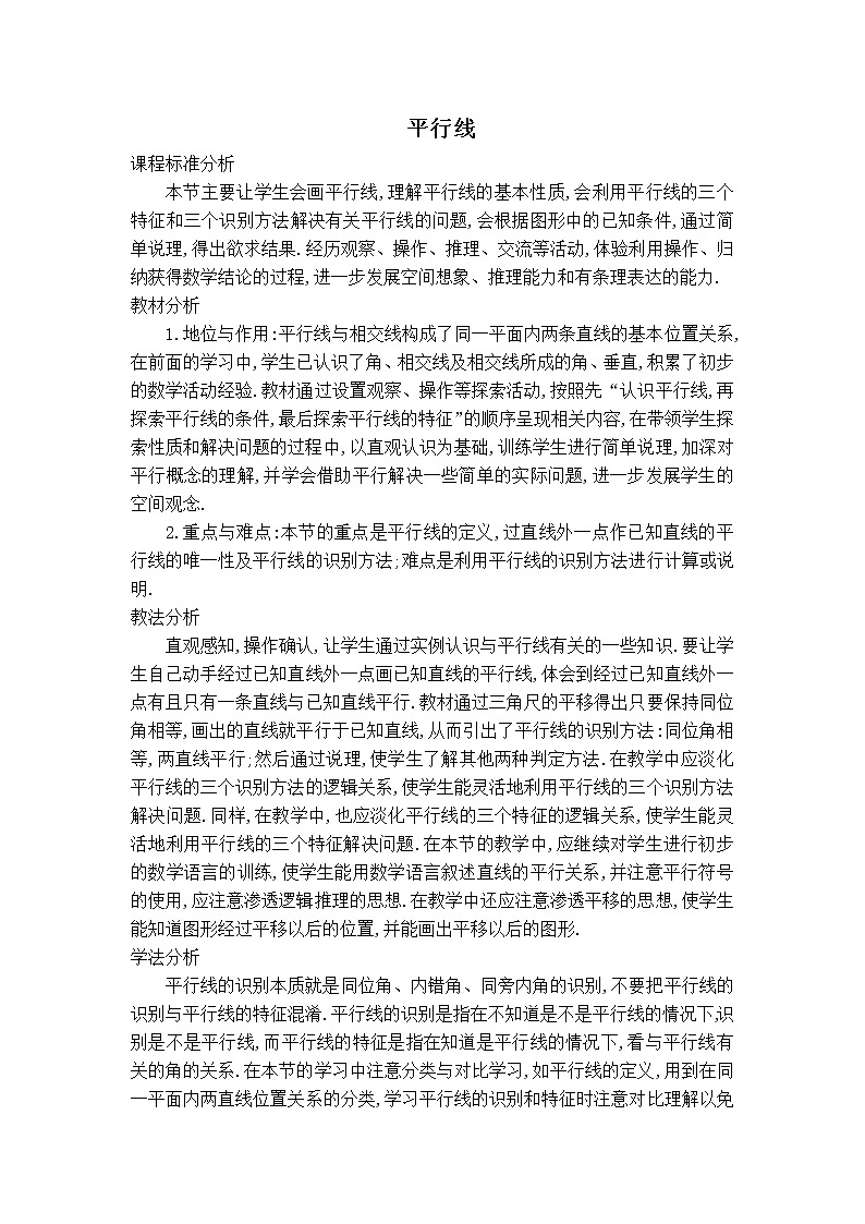 人教版七年级下册数学 第5章 【说课稿】平行线教案第1页