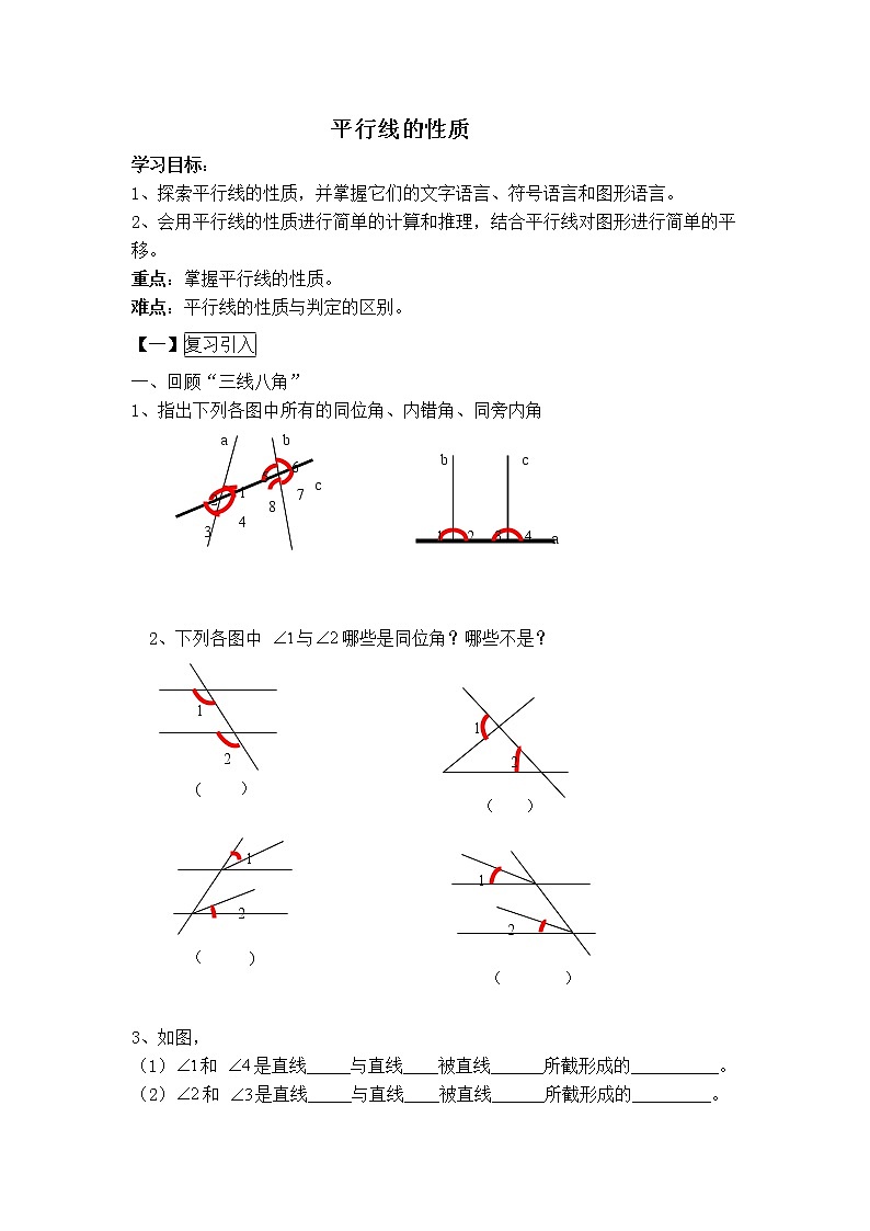 人教版七年级下册数学 第5章 【学案】平行线的性质教案第1页