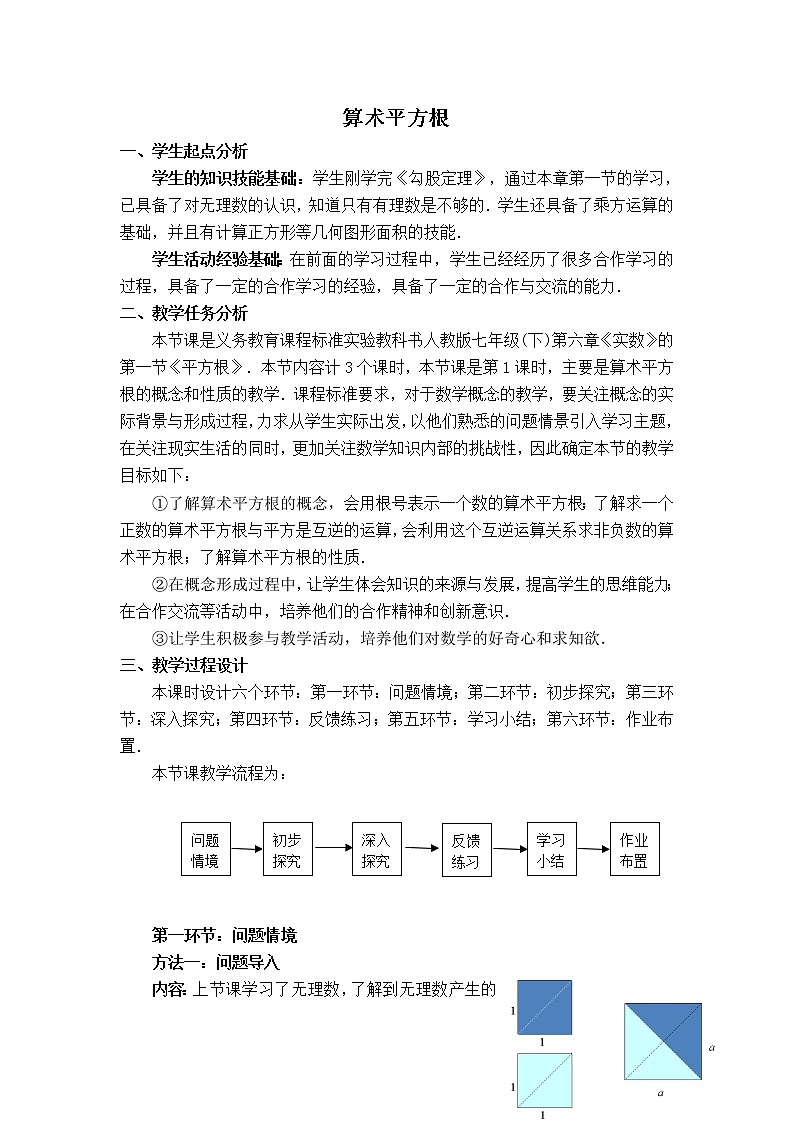人教版七年级下册数学 第6章 【教案】算术平方根第1页