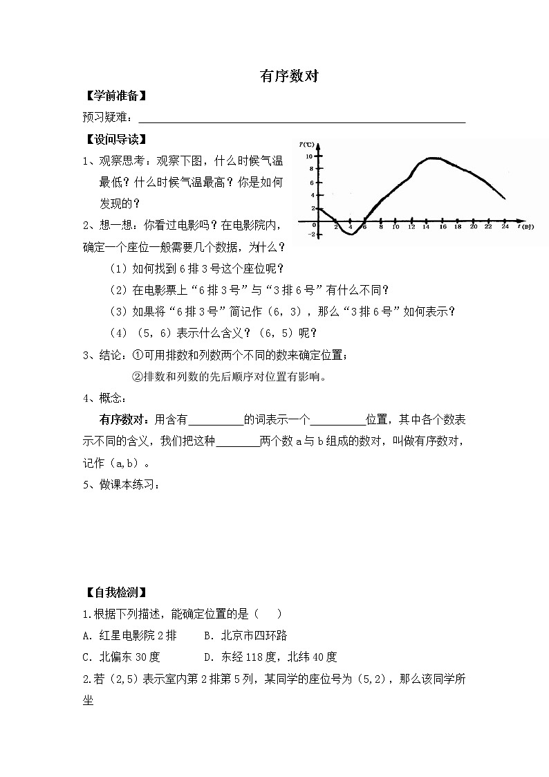 人教版七年级下册数学 第7章 【学案】 有序数对教案01