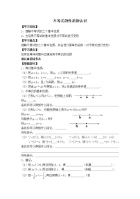 人教版七年级下册9.1.2 不等式的性质教学设计