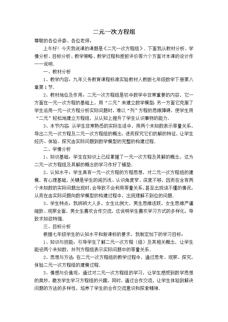 人教版七年级下册数学 第8章 【说课稿】 二元一次方程组教案第1页