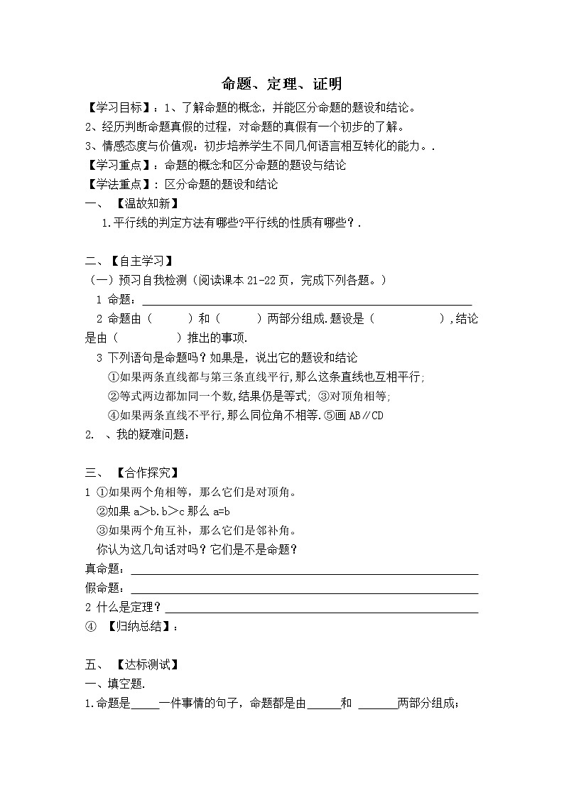 人教版七年级下册数学 第5章 【学案】 命题、定理、证明教案第1页