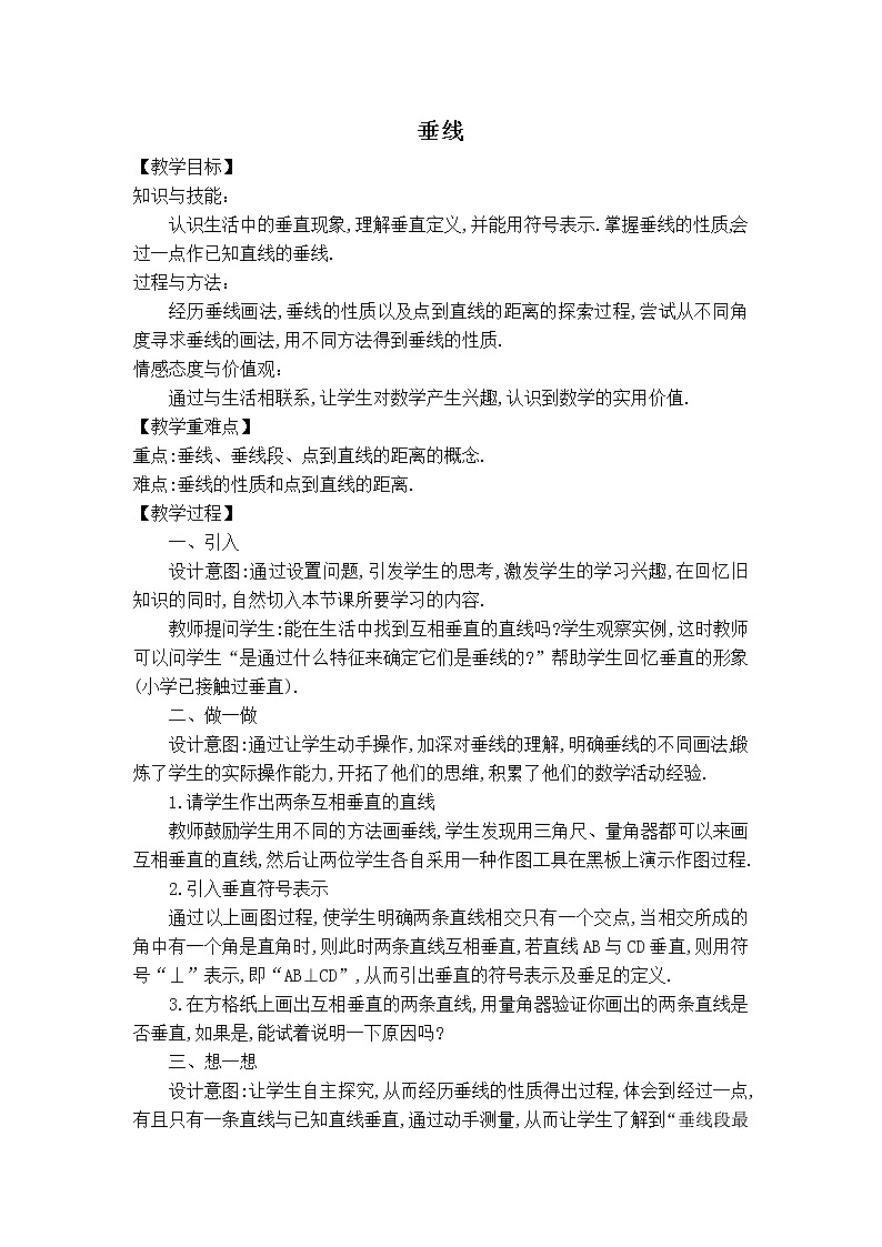 人教版七年级下册数学 第5章 【教案】 垂线第1页