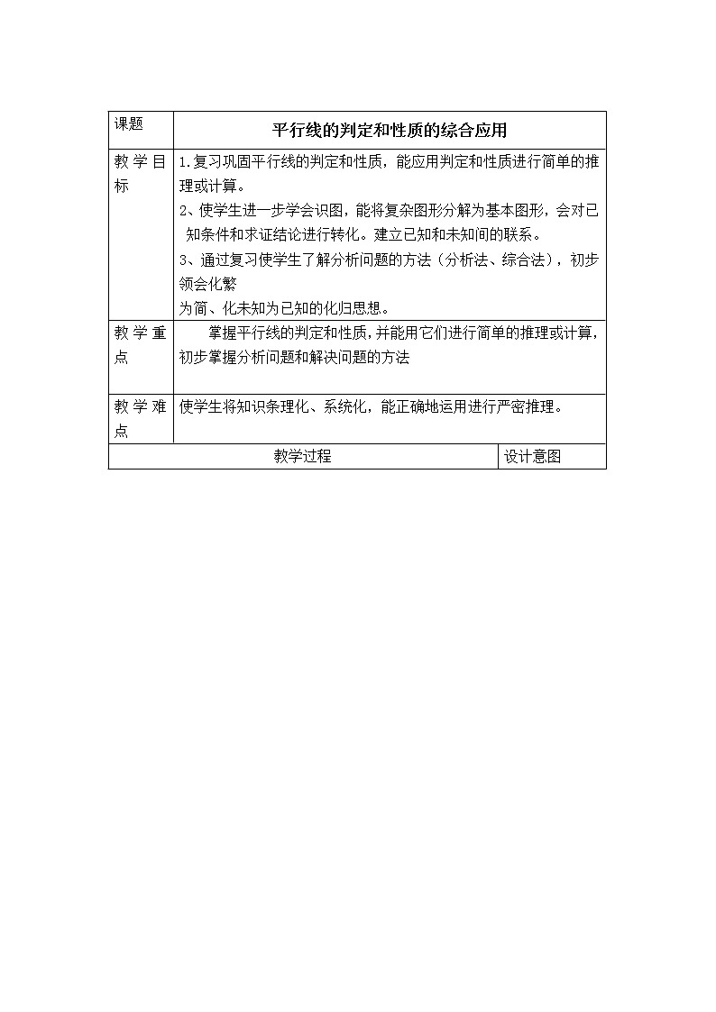 人教版七年级下册数学 第5章 【教案】 平行线的判定和性质的综合应用第1页