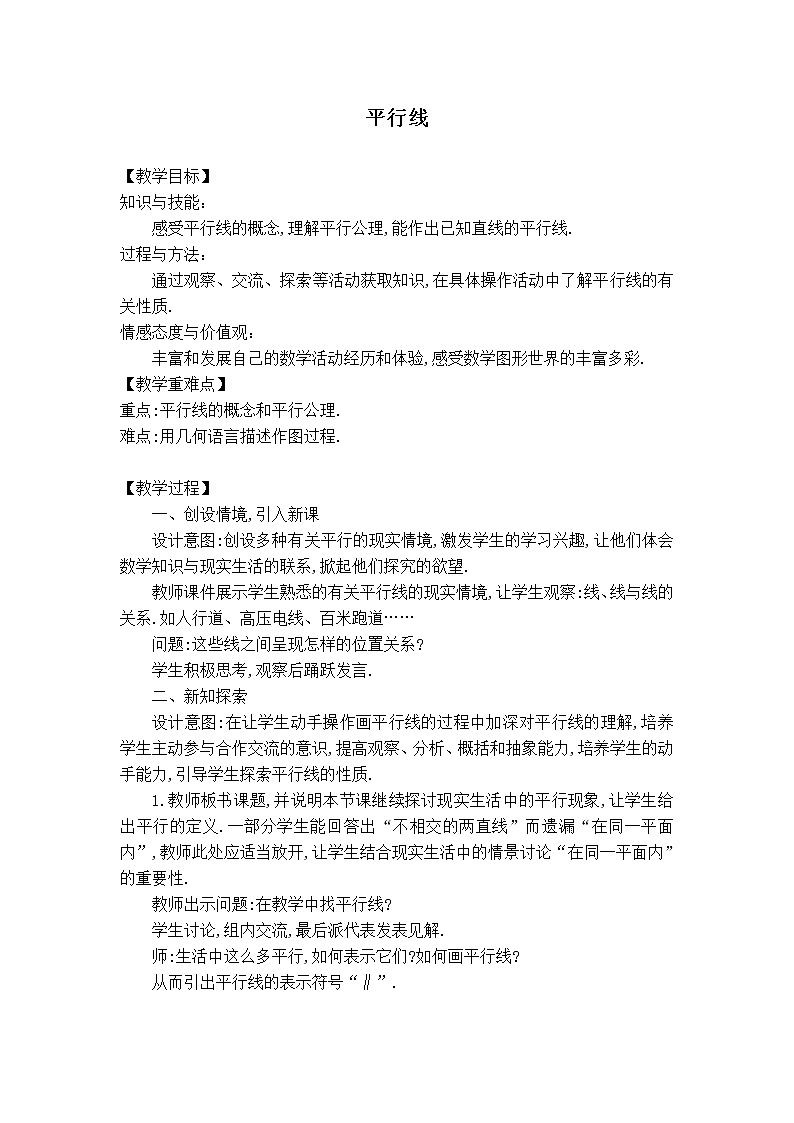 人教版七年级下册数学 第5章 【教案】平行线第1页