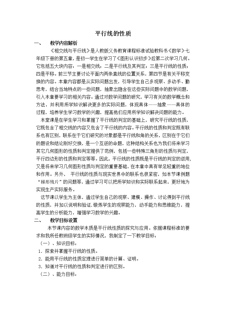 人教版七年级下册数学 第5章 【教学设计】 平行线的性质第1页