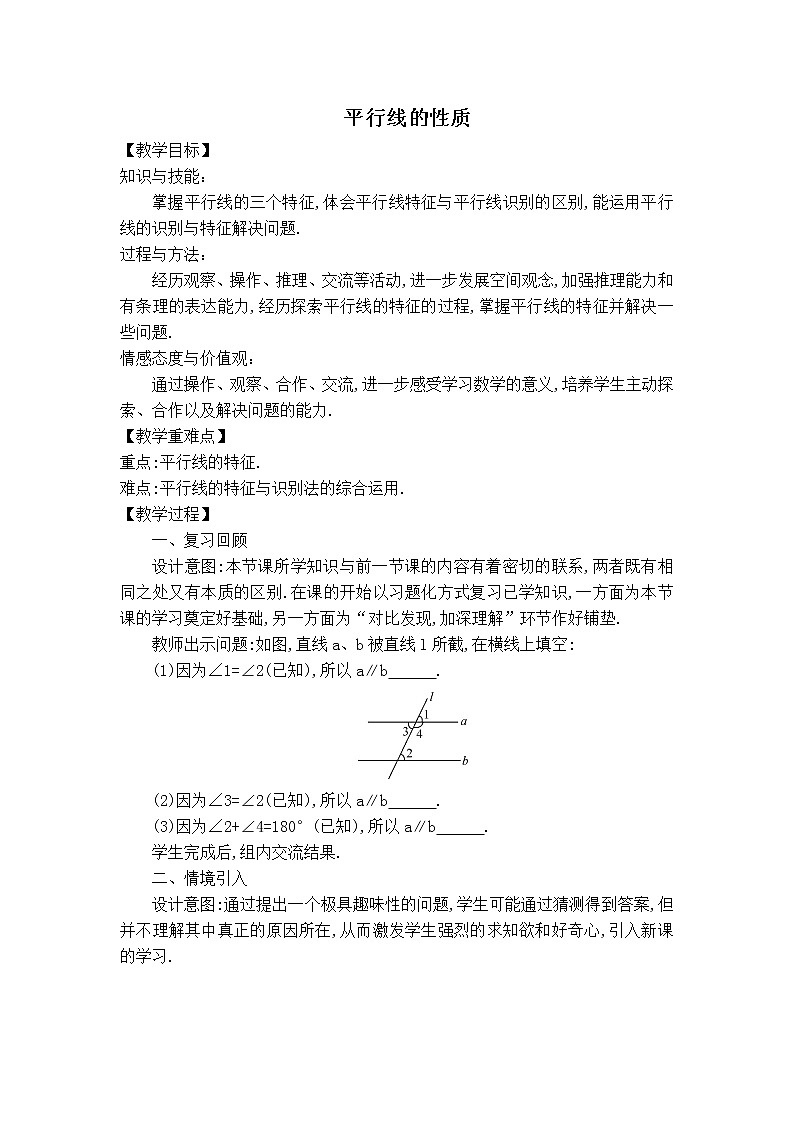 人教版七年级下册数学 第5章 【教案】平行线的性质第1页