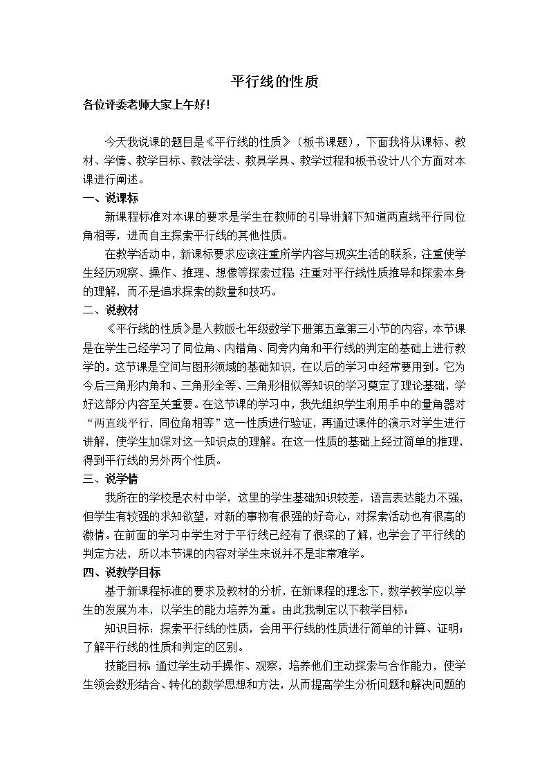 人教版七年级下册数学 第5章 【说课稿】 平行线的性质教案第1页