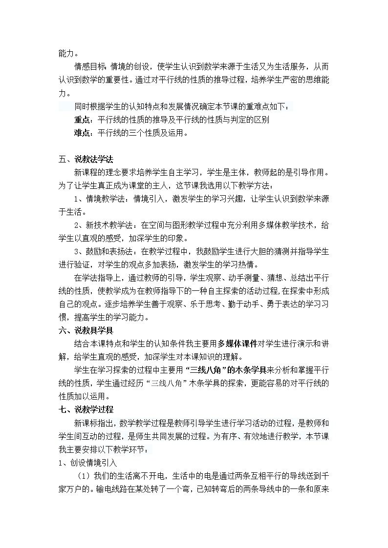 人教版七年级下册数学 第5章 【说课稿】 平行线的性质教案第2页