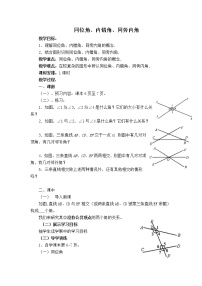 人教版七年级下册5.1.3 同位角、内错角、同旁内角教案设计