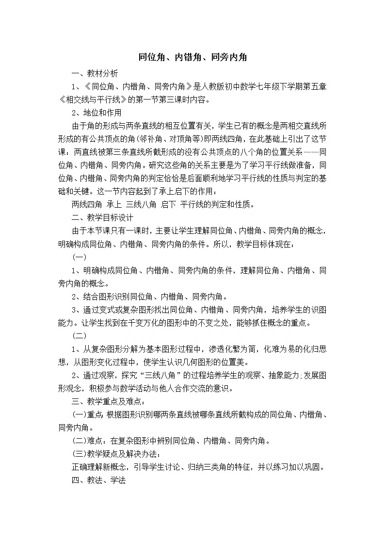 人教版七年级下册数学 第5章 【说课稿】 同位角、内错角、同旁内角教案01