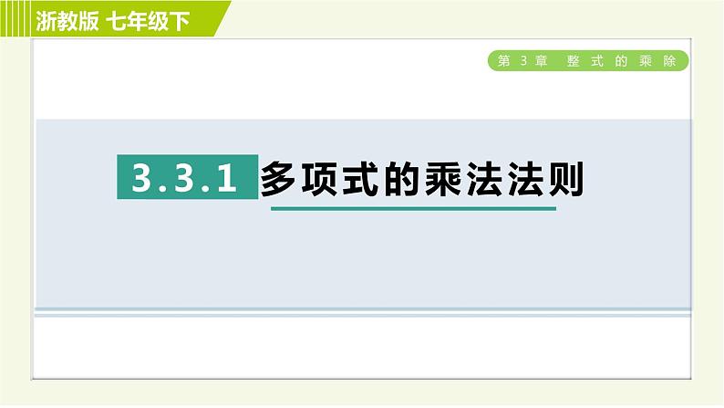 浙教版七年级下册数学 第3章 3.3.1多项式的乘法法则 习题课件第1页