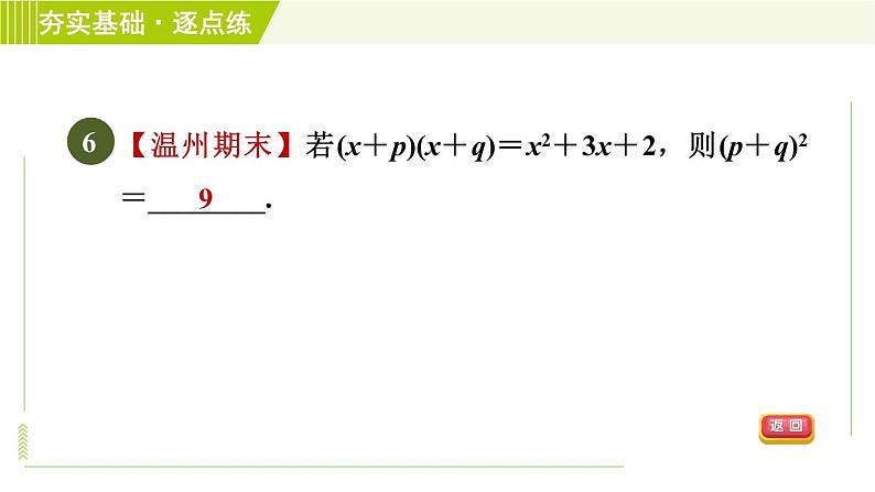 浙教版七年级下册数学 第3章 3.3.1多项式的乘法法则 习题课件第8页