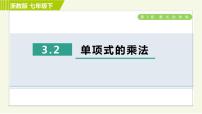 浙教版七年级下册3.2 单项式的乘法习题ppt课件