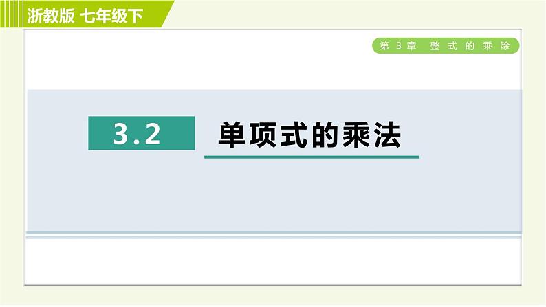 浙教版七年级下册数学 第3章 3.2单项式的乘法 习题课件01