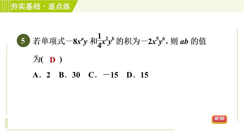 浙教版七年级下册数学 第3章 3.2单项式的乘法 习题课件07