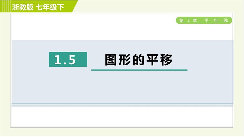 浙教版七年级下册数学 第1章 1.5图形的平移 习题课件01