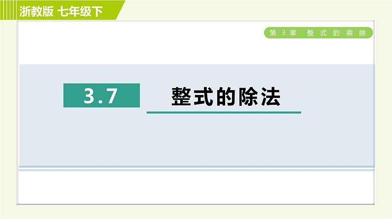 浙教版七年级下册数学 第3章 3.7整式的除法 习题课件01