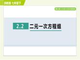 浙教版七年级下册数学 第2章 2.2二元一次方程组 习题课件