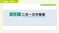 浙教版七年级下册2.2 二元一次方程组习题ppt课件