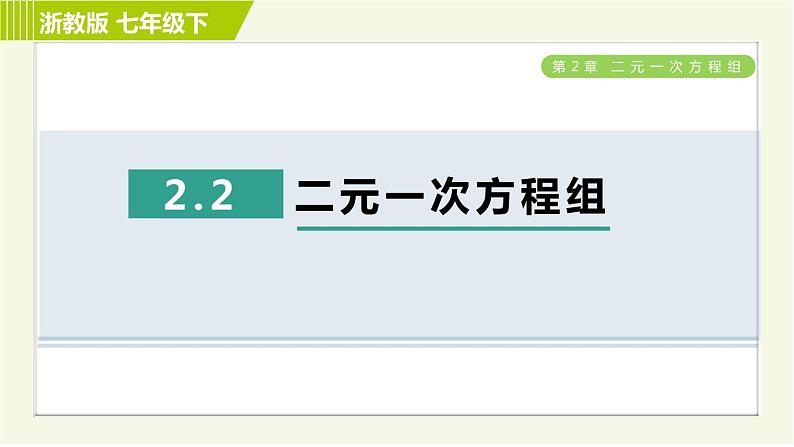 浙教版七年级下册数学 第2章 2.2二元一次方程组 习题课件第1页