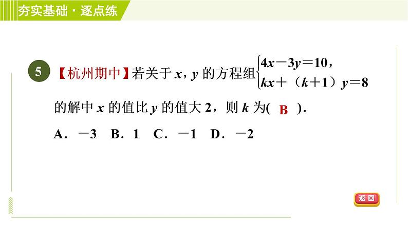 浙教版七年级下册数学 第2章 2.2二元一次方程组 习题课件第7页