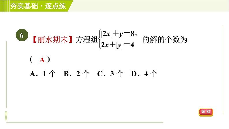 浙教版七年级下册数学 第2章 2.2二元一次方程组 习题课件第8页