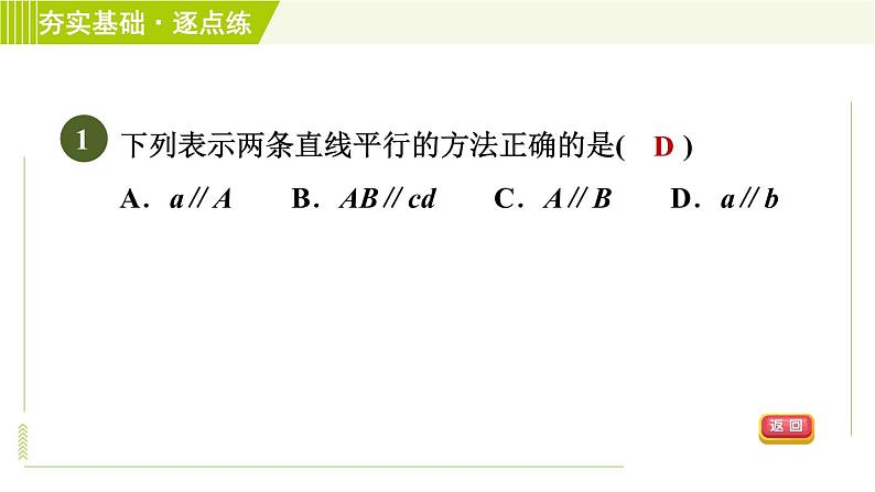 浙教版七年级下册数学 第1章 1.1平行线 习题课件03