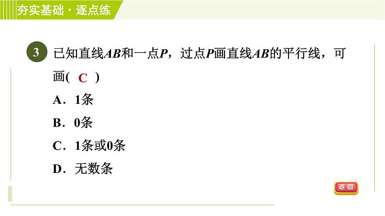 浙教版七年级下册数学 第1章 1.1平行线 习题课件05