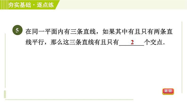 浙教版七年级下册数学 第1章 1.1平行线 习题课件08