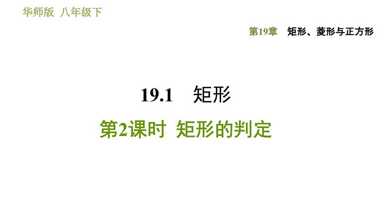 华师版八年级下册数学 第19章 19.1.2  矩形的判定 习题课件第1页