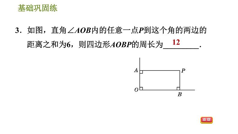 华师版八年级下册数学 第19章 19.1.2  矩形的判定 习题课件第7页