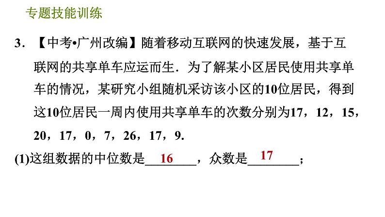 华师版八年级下册数学 第20章 专题技能训练(六)  训练　平均数、中位数、众数、方差的应用 习题课件07