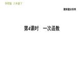 华师版八年级下册数学 期末提分练案 第4课时　一次函数 习题课件