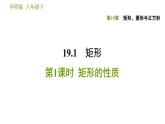 華師版八年級(jí)下冊(cè)數(shù)學(xué) 第19章 19.1.1  矩形的性質(zhì) 習(xí)題課件